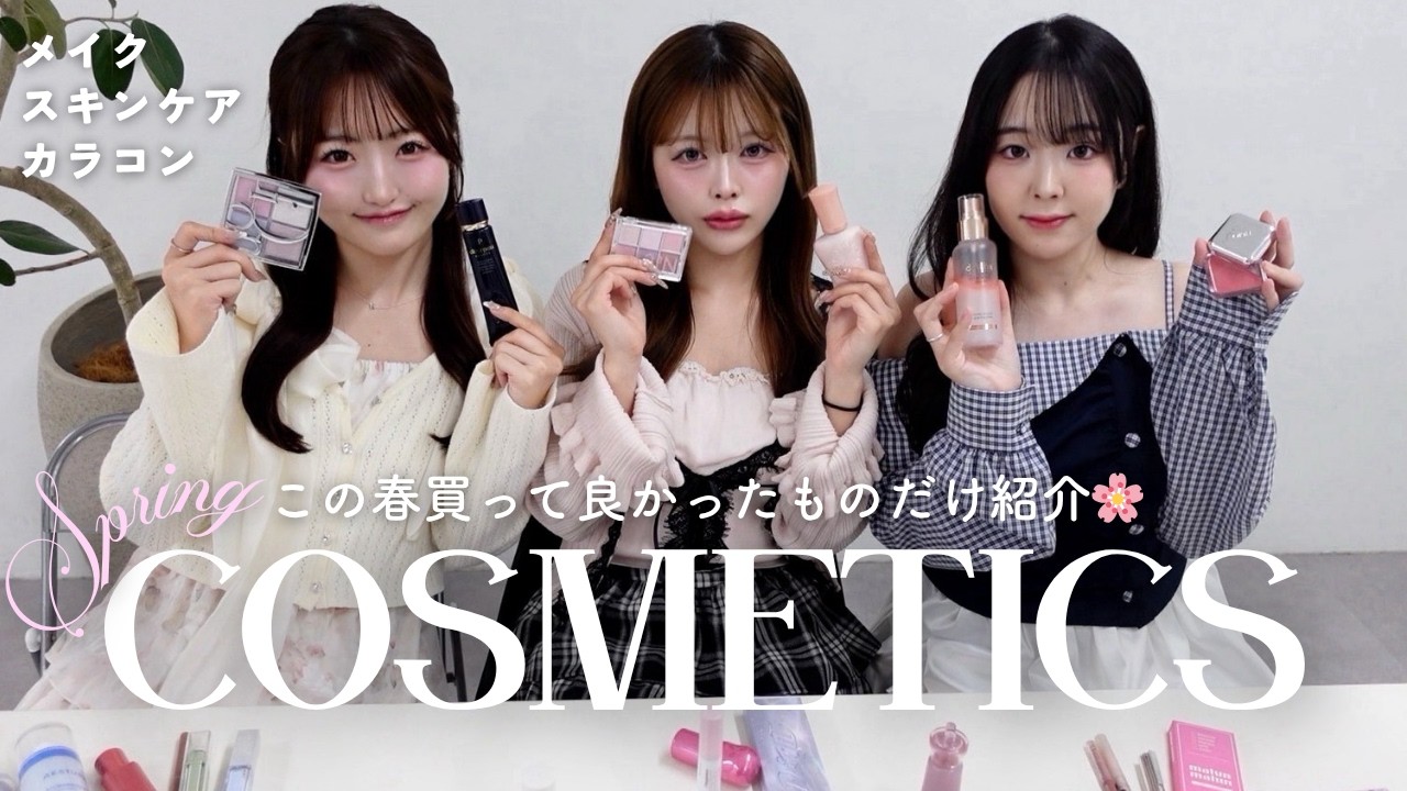 【春コスメ購入品🌸】正直良かったコスメだけ紹介！スキンケア・メイク・カラコンまで♡