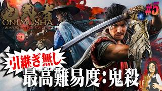 【鬼武者 Way of the Sword】＃5 最高難易度：鬼殺に引継ぎ無しで挑む…！！！【Onimusha WS】【実況】【ネタバレ注意】【PS5】