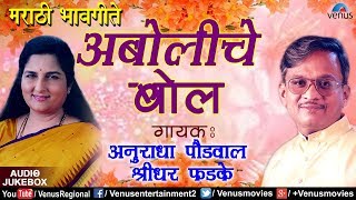 Download lagu अबाेलीचे बाेल | Aboliche Bol | Shridhar Phadke, Anuradha Paudwal | Best Romantic Marathi Bhavgeete mp3 Download lagu अबाेलीचे बाेल | Aboliche Bol | Shridhar Phadke, Anuradha Paudwal | Best Romantic Marathi Bhavgeete mp3