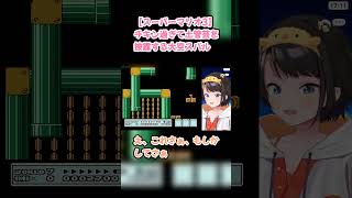 【スーパーマリオ3】チキン過ぎて土管芸を披露する大空スバル #大空スバル #スバル切り抜き #ホロライブ #hololive #切り抜き