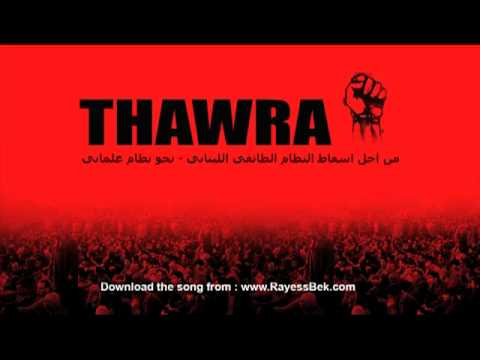 Thawra - 2011  Rayess Bek