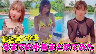 【うんぱい】最近暑くなってきたから今までの水着動画まとめてみたよ【プール】