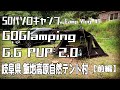 【岐阜県 飯地高原自然テント村】【50代ソロキャンプ】新幕goglamping g.g pup 2.0 tcレビュー【camp vlog. 9】