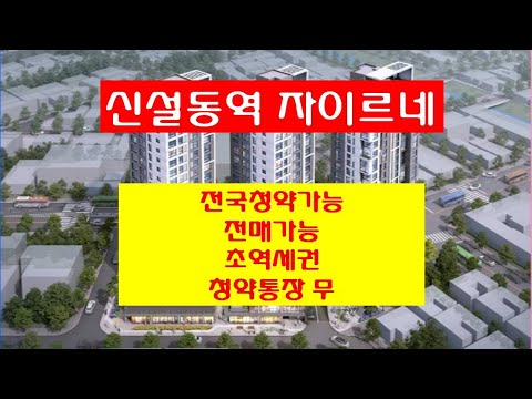 신설동역 자이르네, 전국청약가능, 전매가능, 초역세권,…