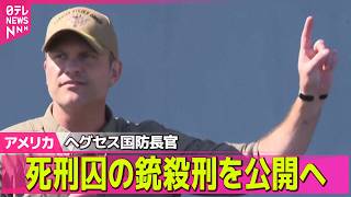 Download lagu 【アメリカライブ】陸軍基地で銃を乱射し13人を殺害、死刑囚の銃殺刑を公開へ　米・ヘグセス国防長官が明らかに ── 国際ニュースライブ（日テレNEWS LIVE） mp3