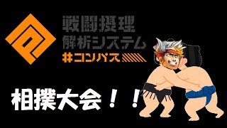 #コンパス相撲大会！！