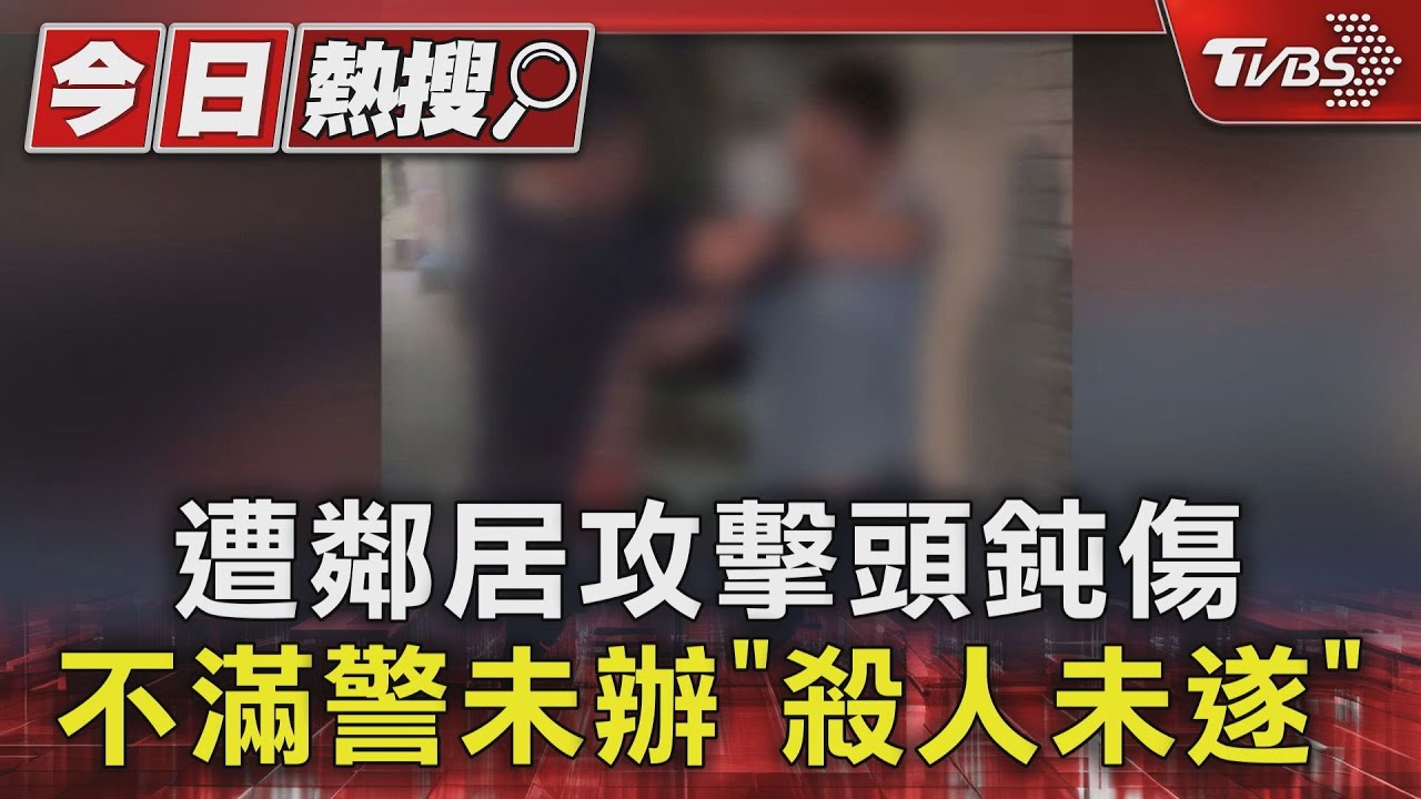 遭鄰居攻擊頭鈍傷　不滿警未辦「殺人未遂」