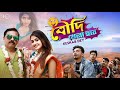 Boudi Khela Hobe বৌদি খেলা হবে Keshab Dey Bengali Funny Song 2021
