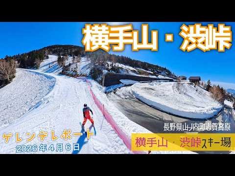 Video: 志賀高 横手山・渋峠スキー場 2026年4月6日【 Slope Report 2025/2026 at Shigakogen Yokoteyama Shibutoge ski area】