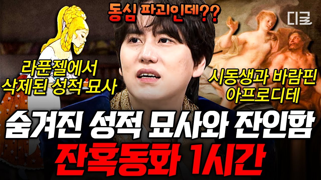 [#벌거벗은세계사] (1시간) ※동심파괴 주의※ 백설공주를 살린 게 왕자가 아니라 XX라고?!💥 아름다운 스토리 속 끔찍한 범죄들로 가득한 잔혹동화 톺아보기👀