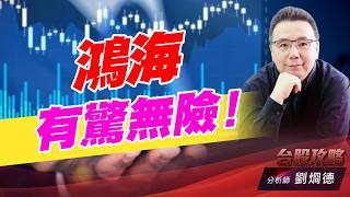 鴻海有驚無險！｜台股攻略｜劉烱德 (圖)
