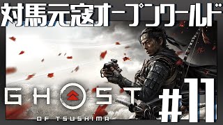 地獄の【Ghost of Tsushima】Gameplay #11