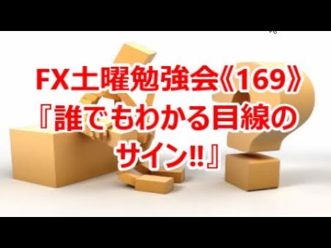 FX土曜勉強会《169》誰でもわかる目線のサイン