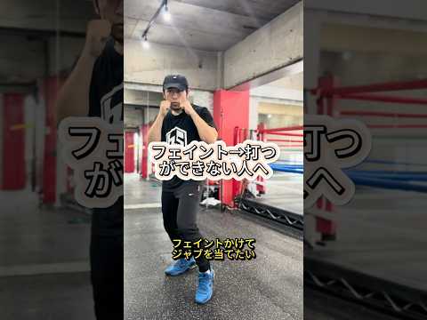動かしたら打て！フェイントの本当の使い方