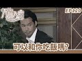 愛 回家之八時入席 第120集完整版 可以和你吃飯嗎 毛舜筠 黎耀祥 陳國邦 郭