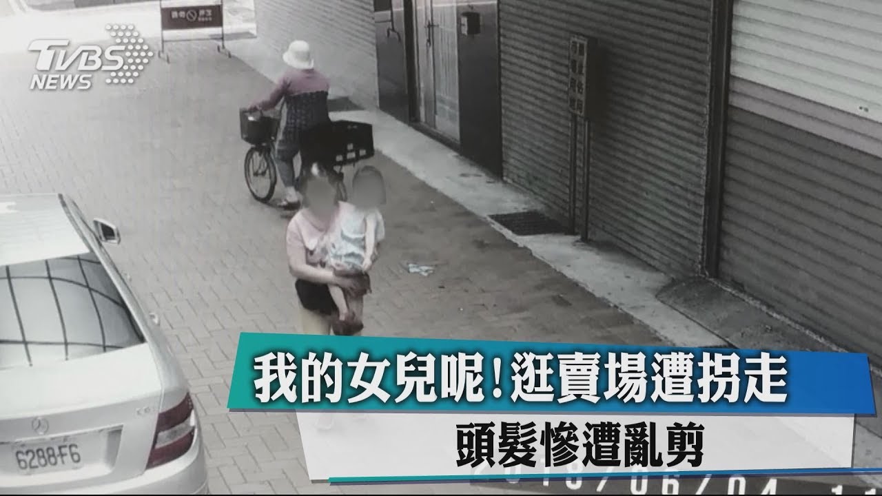 我的女兒呢!逛賣場遭拐走 頭髮慘遭亂剪