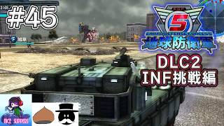 地球を守護(まも)る部#45《DLC-INF挑戦編》【地球防衛軍5/EDF5/えふ村】