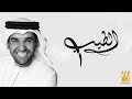 حسين الجسمي - الطيب (حصرياً) | 2017 حسين الجسمي - الطيب (حصرياً) | 2017