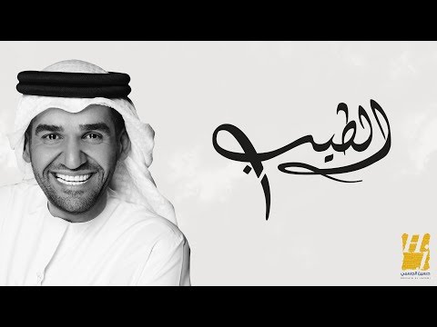 حسين الجسمي - الطيب (حصرياً) | 2017