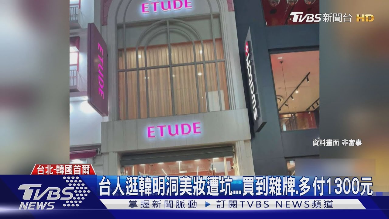 台人逛韓明洞美妝遭坑...買到雜牌、多付1300元