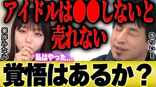 【ひろゆき×峯岸みなみ】コレやってないアイドルは売れなくなるんですよね。。【切り抜き 東海オンエア てつや 乃木坂 指原莉乃 AKB48 坊主 秋元康 BTS NiziU 】