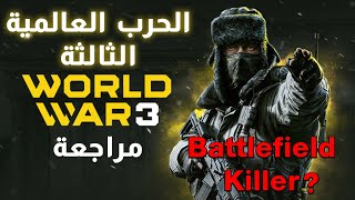 مراجعة لعبة الحرب العالمية الثالثة - احسن من باتلفيلد؟ World War 3