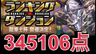 【ランダン】龍楽士杯 345106点　王冠【パズドラ】