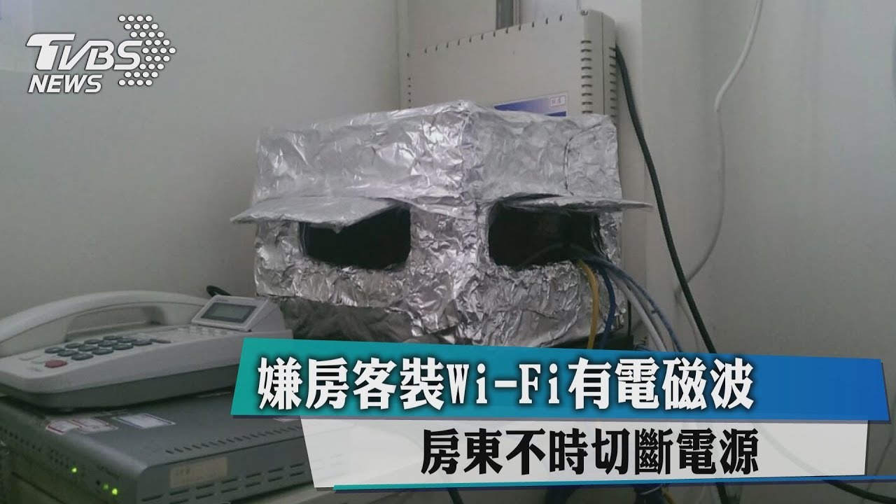 嫌房客裝Wi-Fi有電磁波 房東不時切斷電源