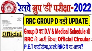 RRC GROUP D बड़ी OFFICIAL UPDATE,PET DATE के बाद अब MEDICAL SCHEDULE भी आया RRC ने किया जारी