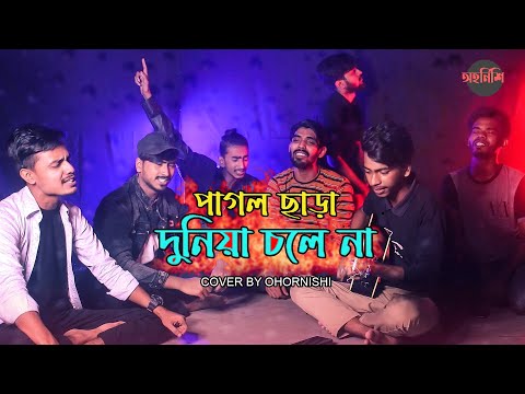 Pagol Chara Duniya Chole Na | Lalon shai JI | Cover By -Ohornishi - অহর্নিশি