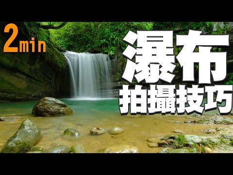 瀑布拍照
