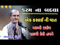 કર્મ ના બદલા કસાઈ ની વાત Karm Na Badla Kasai Ni Vat Lakhansi G