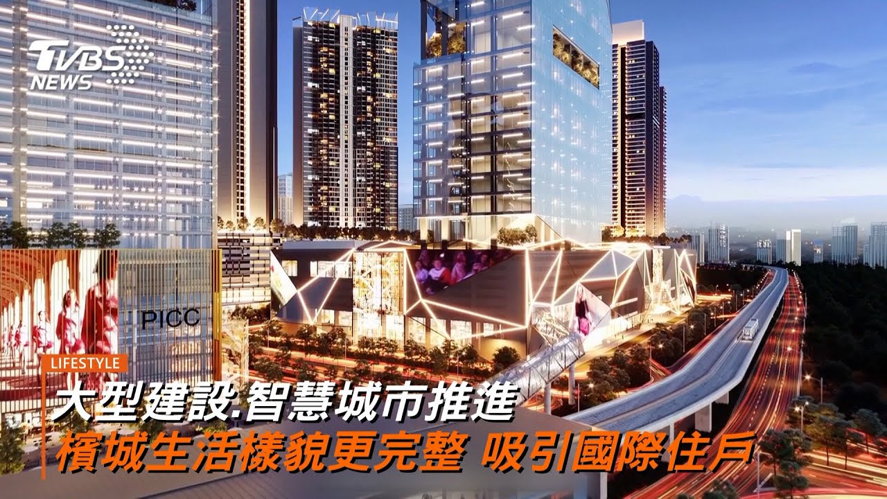 結合住宅 商業 醫療 教育與交通 PICC智慧城市藍圖助力推升檳城國際化 成國際住戶移居選擇