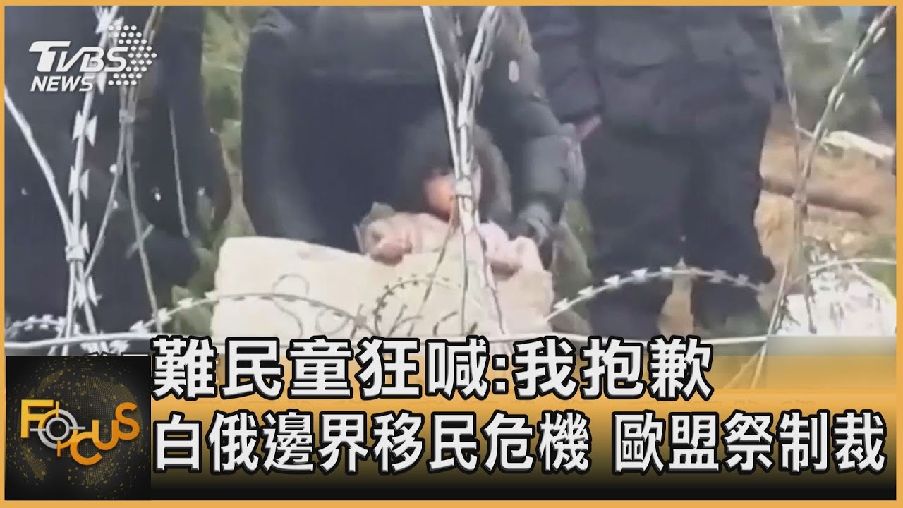 難民童狂喊:我抱歉 白俄邊界移民危機 歐盟祭制裁