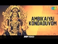 Ambikaiyai Kondaduvom அம்பிகையை HD Tamil Devotional Video Song L R Eswari Amman So