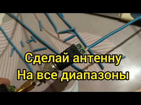 Антенна на любой диапазон за 5 минут!
