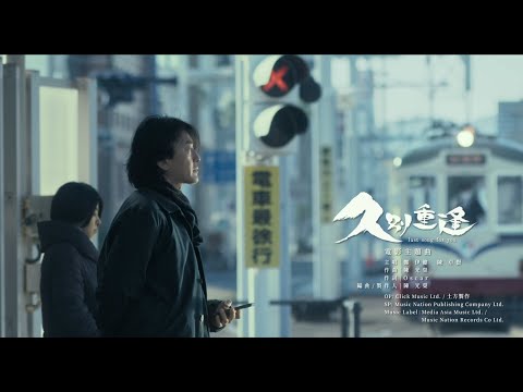 鄭伊健 Ian陳卓賢《久別重逢》電影"久別重逢"主題曲 Official Music Video｜12.20 聖誕上映
