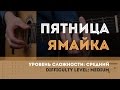 Как играть на гитаре Пятница - Ямайка 