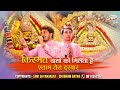 किस्मत वालों को मिलता है श्याम तेरा दर