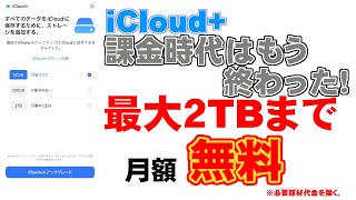 iCloud+はもう終わり！ 無料で最大2TBまでバックアップする方法とは