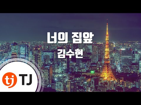 [TJ노래방] 너의집앞 - 김수현(Kim, Soo-Hyun) / TJ Karaoke