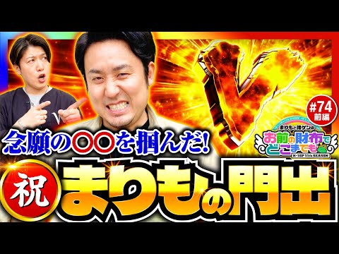 【まりもの門出を祝いたい】まりもと諸ゲンのお前の財布でどこまでも 74回 前編〜H1-GP 11th SEASON〜《まりも・諸積ゲンズブール》スマスロ北斗の拳［パチスロ・スロット］