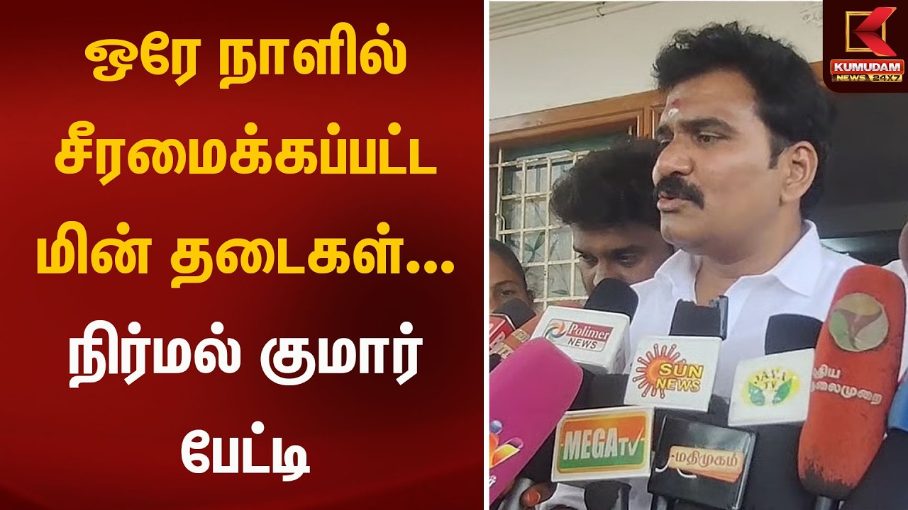 ஒரே நாளில் சீரமைக்கப்பட்ட மின் தடைகள்... நிர்மல் குமார் பேட்டி | NirmalKumar | Kumudam News