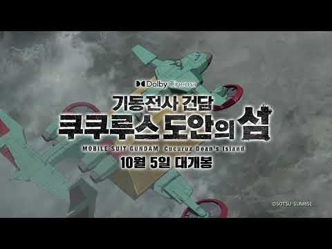 [기동전사 건담 쿠쿠루스 도안의 섬] 런칭 예고편