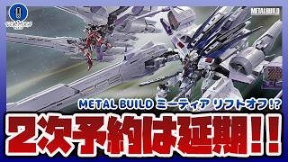 【ガンダム情報】METAL BUILD ミーティア 2次受注分の予約受付延期を発表！【セキヒカラジオ】