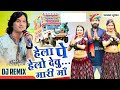 Thane Hela Pe Helo Devi Mhari Maa Remix थाने हेला पे हेलो Dj Remix Singe