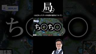 局。公式キャスターの局部の露出について　＃LOL　#leagueoflegends  #katsudion