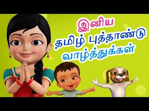 இனிய தமிழ் புத்தாண்டு வாழ்த்துகள் | Tamil Rhymes for Children | Infobells