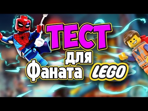 ТЕСТ: На сколько хорошо ты знаешь LEGO?