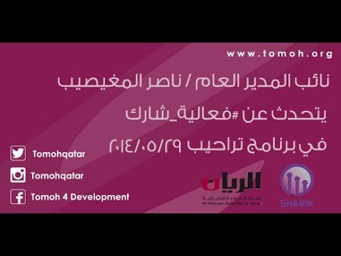 إستضافة نائب المدير العام ناصر المغيصيب للحديث عن #فعالية_شارك 